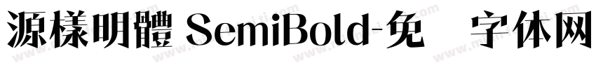 源樣明體 SemiBold字体转换